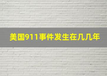 美国911事件发生在几几年