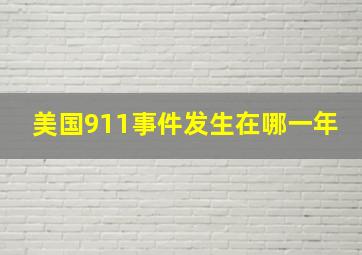 美国911事件发生在哪一年