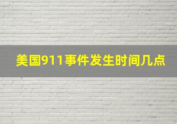 美国911事件发生时间几点