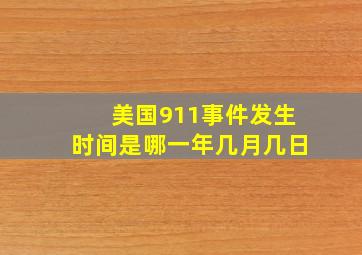 美国911事件发生时间是哪一年几月几日