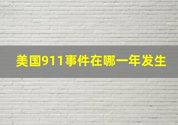 美国911事件在哪一年发生