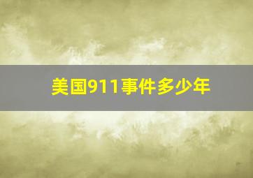 美国911事件多少年