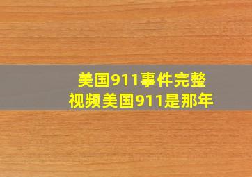 美国911事件完整视频美国911是那年