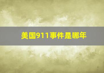 美国911事件是哪年