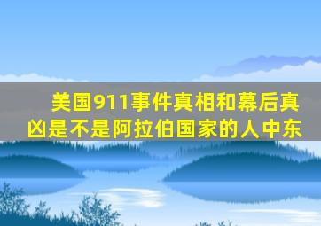 美国911事件真相和幕后真凶是不是阿拉伯国家的人中东