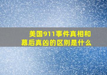 美国911事件真相和幕后真凶的区别是什么