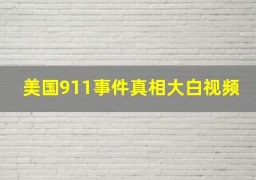 美国911事件真相大白视频