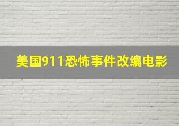 美国911恐怖事件改编电影