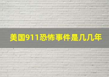 美国911恐怖事件是几几年