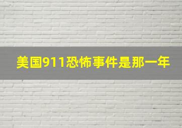 美国911恐怖事件是那一年