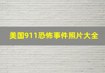 美国911恐怖事件照片大全