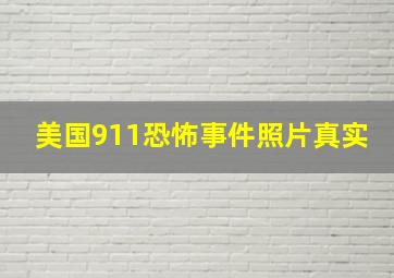 美国911恐怖事件照片真实