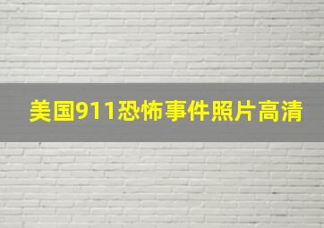 美国911恐怖事件照片高清