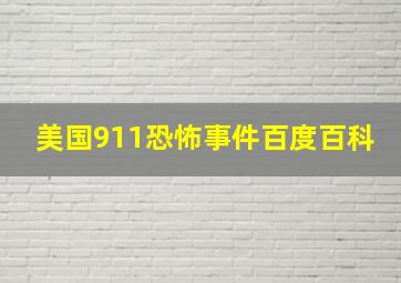 美国911恐怖事件百度百科