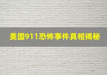 美国911恐怖事件真相揭秘