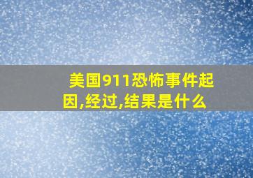 美国911恐怖事件起因,经过,结果是什么