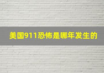 美国911恐怖是哪年发生的