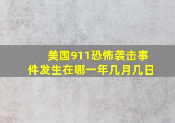 美国911恐怖袭击事件发生在哪一年几月几日