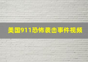 美国911恐怖袭击事件视频