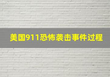 美国911恐怖袭击事件过程