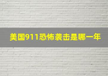 美国911恐怖袭击是哪一年