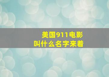 美国911电影叫什么名字来着