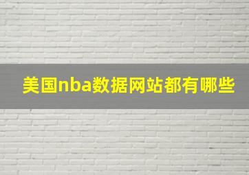 美国nba数据网站都有哪些