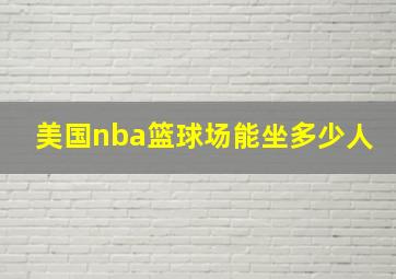 美国nba篮球场能坐多少人