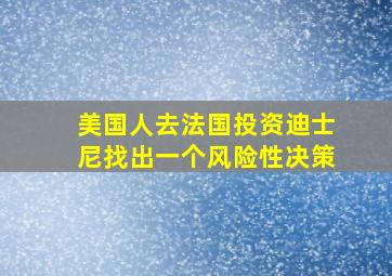 美国人去法国投资迪士尼找出一个风险性决策