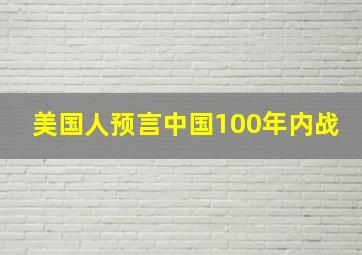 美国人预言中国100年内战