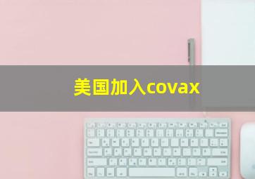 美国加入covax