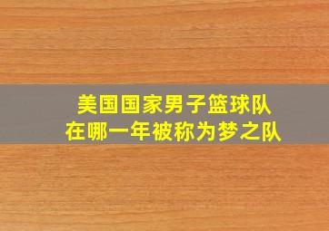 美国国家男子篮球队在哪一年被称为梦之队