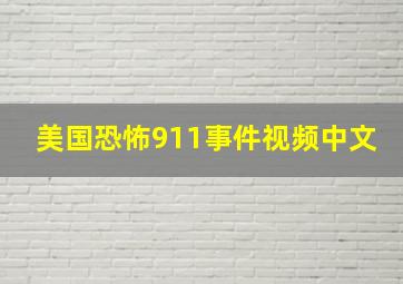 美国恐怖911事件视频中文