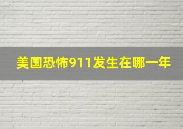 美国恐怖911发生在哪一年