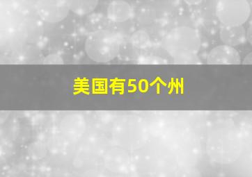 美国有50个州