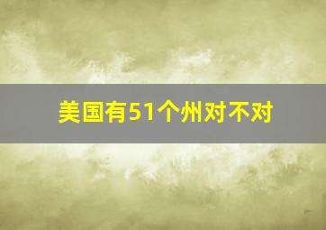 美国有51个州对不对