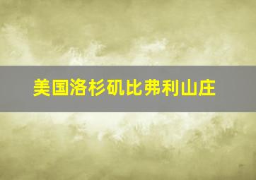 美国洛杉矶比弗利山庄