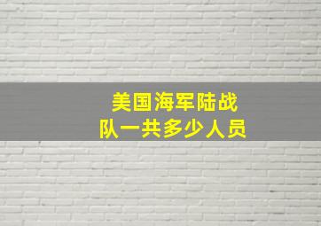 美国海军陆战队一共多少人员