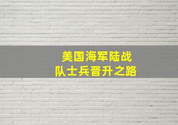 美国海军陆战队士兵晋升之路