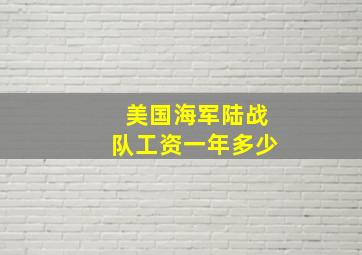 美国海军陆战队工资一年多少