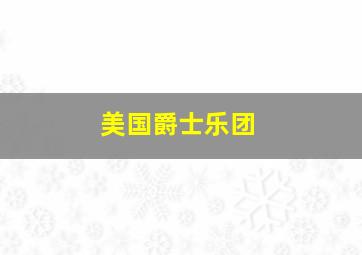 美国爵士乐团