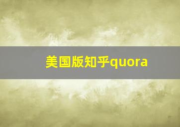 美国版知乎quora