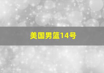 美国男篮14号