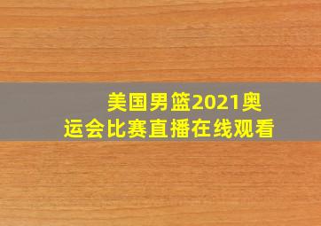 美国男篮2021奥运会比赛直播在线观看