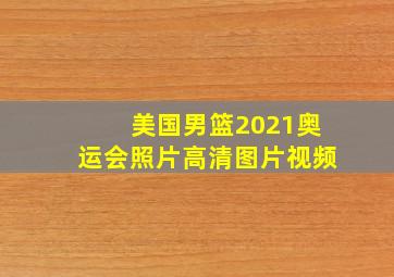 美国男篮2021奥运会照片高清图片视频