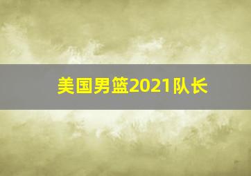 美国男篮2021队长