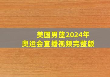 美国男篮2024年奥运会直播视频完整版