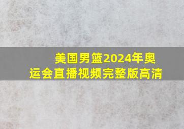 美国男篮2024年奥运会直播视频完整版高清