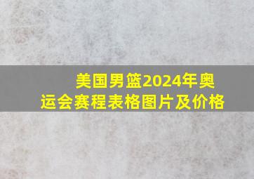 美国男篮2024年奥运会赛程表格图片及价格