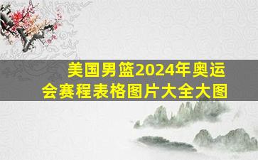 美国男篮2024年奥运会赛程表格图片大全大图